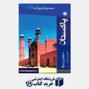کتاب پاکستان (مجموعه جهان ما 18)