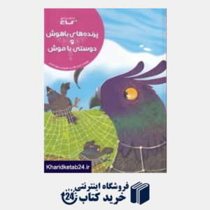 کتاب پرنده های باهوش و دوستی با موش (تصویرگر رسول احمدی)