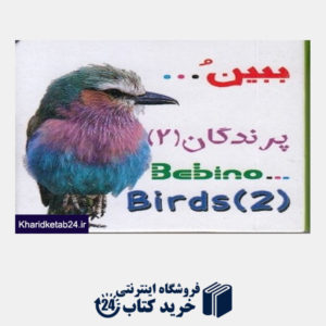 کتاب پرندگان 2 (ببین)