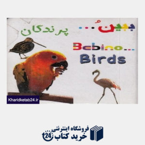 کتاب پرندگان (ببین)