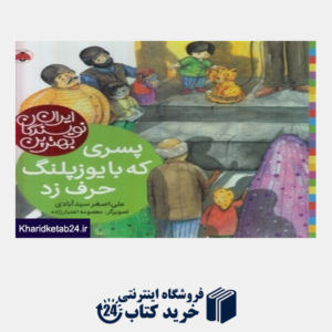 کتاب پسری که با یوزپلنگ حرف زد (ایران نویسندگان بهترین)