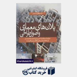 کتاب پلان های معماری و اصول طراحی
