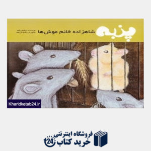 کتاب پنبه شاهزاده خانم موش ها (2 زبانه)