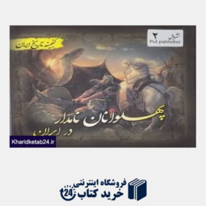 کتاب پهلوانان نامدار در ایران (گنجینه تاریخ ایران 2)