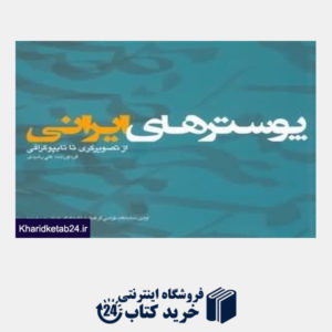 کتاب پوسترهای ایرانی