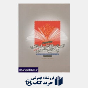 کتاب پژوهش نامه ادبیات انقلاب اسلامی و دفاع مقدس 1 (2 جلدی)