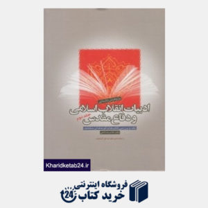 کتاب پژوهش نامه ادبیات انقلاب اسلامی و دفاع مقدس 2 (2 جلدی)