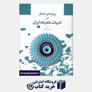 کتاب پژوهشی اجمالی در ادبیات عامیانه ایران