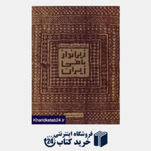 کتاب پژوهشی باستان شناسانه در زیراندازبافی ایران