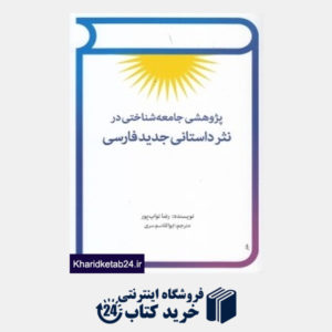 کتاب پژوهشی جامعه شناختی در نثر داستانی جدید فارسی