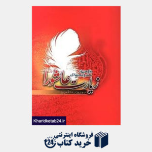 کتاب تغییر در راه خدا؛ سخنرانی های محرم الحرام 1436 هـ در زندان مرکزی جو/ بحرین
