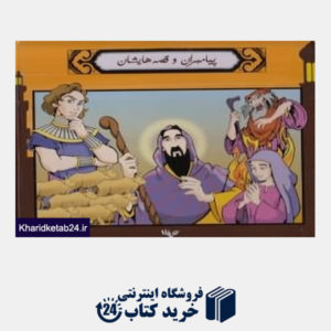 کتاب پیامبران و قصه هایشان (12 جلدی با جعبه)