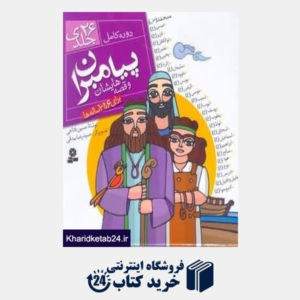 کتاب پیامبران و قصه هایشان دوره کامل 26 جلدی قابدار