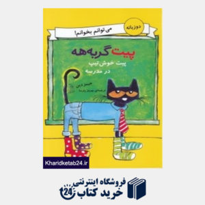 کتاب پیت خوشتیپ در مدرسه (پیت گربه هه) (دو زبانه)