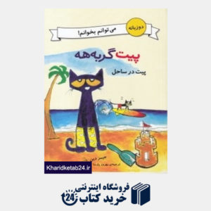 کتاب پیت در ساحل (پیت گربه هه) (دو زبانه)