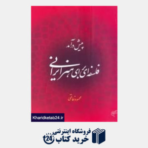 کتاب پیش درآمد فلسفه ای برای هنر ایرانی