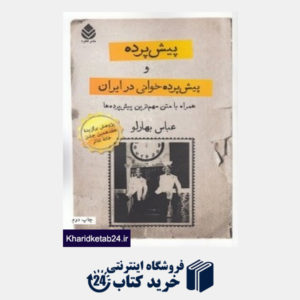 کتاب پیش پرده و پیش پرده خوانی در ایران همراه با متن مهم ترین پیش پرده ها