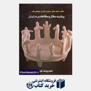 کتاب پیشینه سفال و سفال گری در ایران