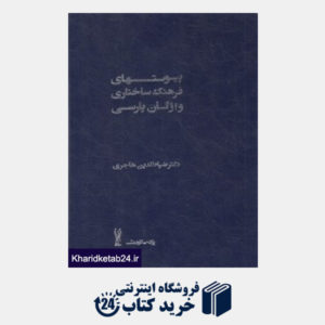 کتاب پیوست های فرهنگ ساختاری واژگان پارسی 2 (2 جلدی)