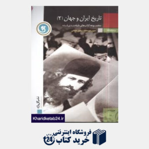 کتاب پیک تاریخ ایران و جهان (2)