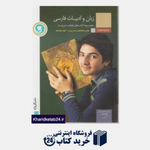 کتاب پیک زبان و ادبیات فارسی پیش عمومی