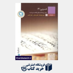 کتاب پیک عربی (3) تجربی و ریاضی