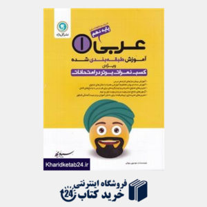کتاب پیک عربی دهم انسانی