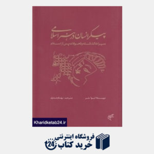 کتاب پیکر انسان در هنر اسلامی