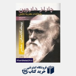 کتاب چارلز داروین (پیشگامان علم)