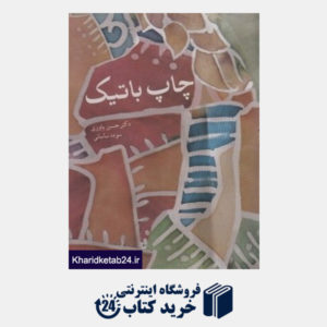 کتاب چاپ باتیک (کلاقه ای در ایران)