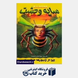 کتاب چرا از زنبور ها میترسم (سایه وحشت 1)