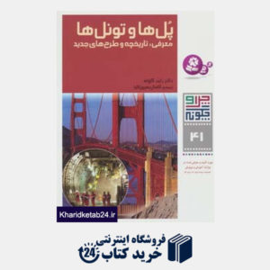 کتاب چرا و چگونه41 (پل ها و تونل ها:معرفی،تاریخچه و طرح های جدید)