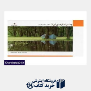 کتاب چشم اندازهای ایران (عکس های نیکول فریدنی با قاب)