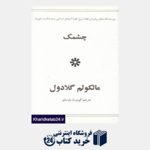 کتاب چشمک (نشر در دانش بهمن)