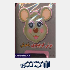 کتاب چشمی فومی موش کوچولوی باهوش