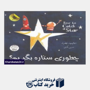 کتاب چطوری ستاره بگیریم
