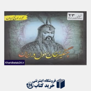 کتاب چنگیز خان مغول در ایران (گنجینه تاریخ ایران)