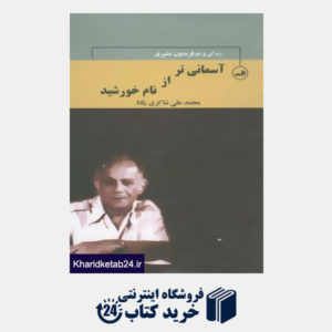 کتاب چهره های شعر معاصر ایران20 (آسمانی تر از نام خورشید:زندگی و شعر فریدون مشیری)،(2جلدی)