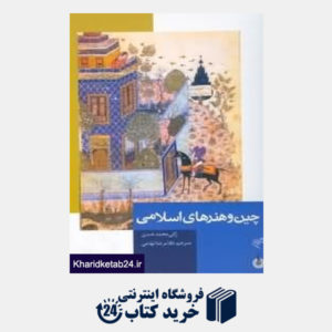 کتاب چین و هنرهای اسلامی