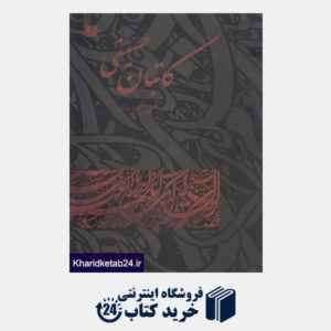 کتاب کاتبان حسینی (پوستر عکس تصویر سازی)