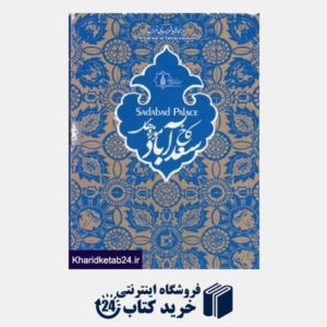 کتاب کاخ موزه های سعدآباد(CD)