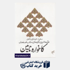 کتاب کاخواره نایین (طلیعه دیوارنگاره های مکتب اصفهان)
