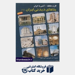کتاب کارت حافظه آشتی با ایران بنا  های دیدنی ایران 1