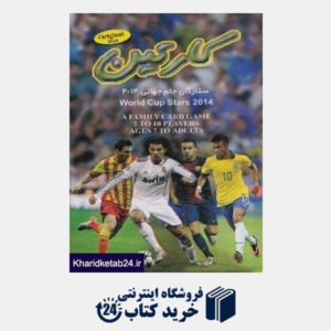 کتاب کارتین ستارگان جام جهانی 2014