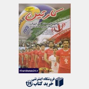 کتاب کارتین والیبالیست های ایران