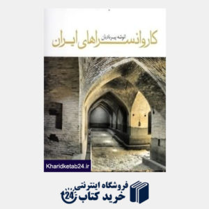 کتاب کاروان سراهای ایران