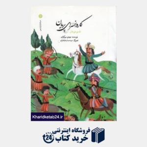 کتاب کاروانسرای پریان (الله وردی خان) (سرداران ایران زمین 7)