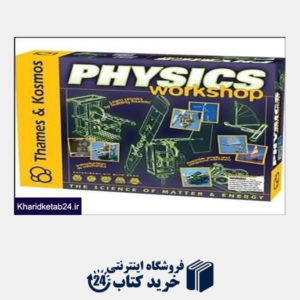 کتاب کارگاه فیزیک physics workshop kosmos 625412