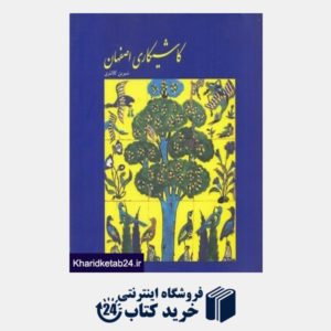 کتاب کاشیکاری اصفهان