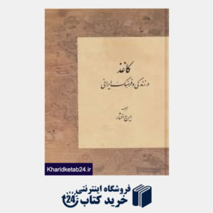 کتاب کاغذ در زندگی و فرهنگ ایرانی